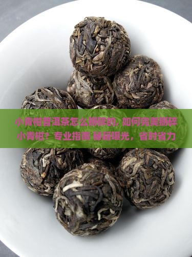 小青柑普洱茶怎么掰碎的