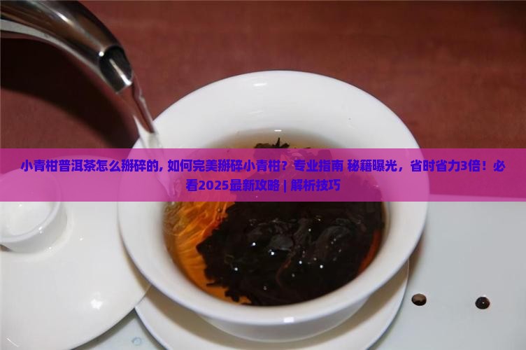 小青柑普洱茶怎么掰碎的