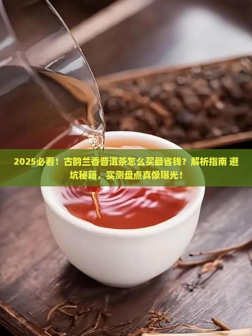 古韵兰香普洱茶怎么买