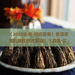 普洱茶要泡到没有颜色好吗