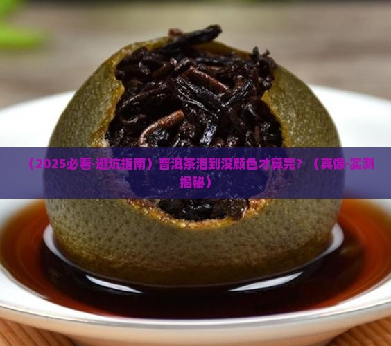 普洱茶要泡到没有颜色好吗