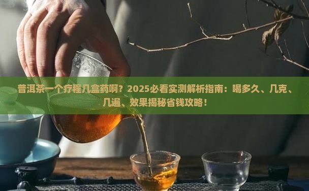 普洱茶一个疗程几盒药啊