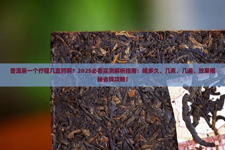 普洱茶一个疗程几盒药啊