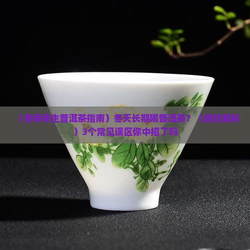 冬天长期喝普洱茶