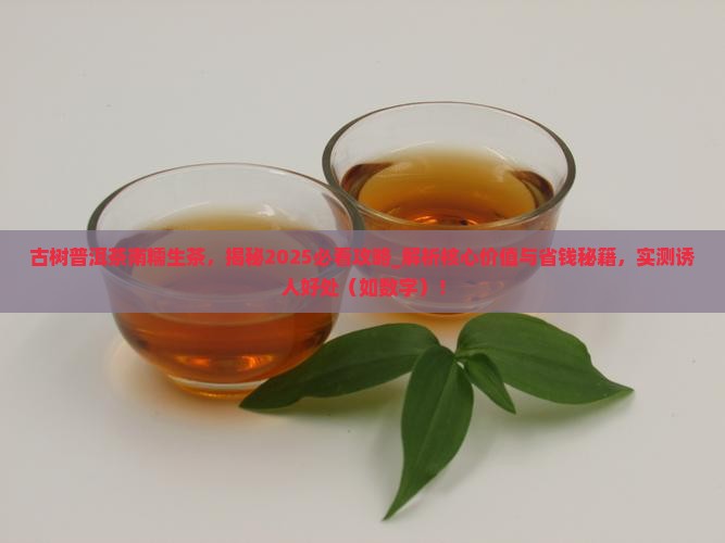 古树普洱茶南糯生茶