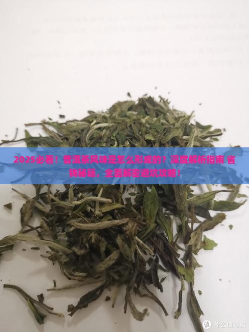 普洱茶风味是怎么形成的