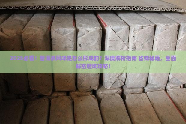 普洱茶风味是怎么形成的