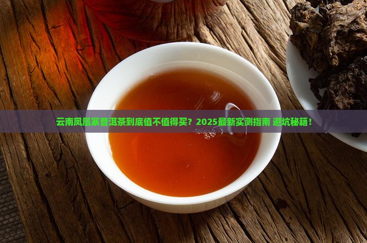 云南凤凰寨的普洱茶如何