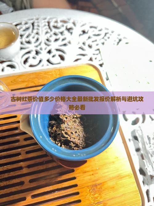 古树红茶价值多少