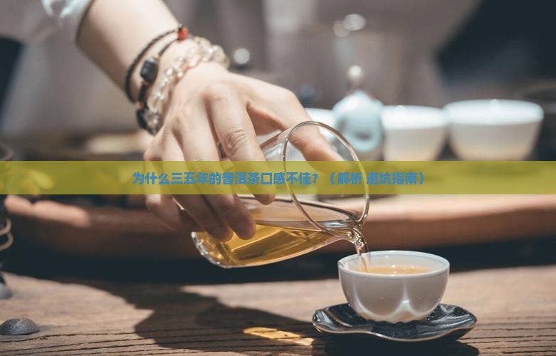 三五年的普洱茶难喝 三五年的普洱茶难喝
