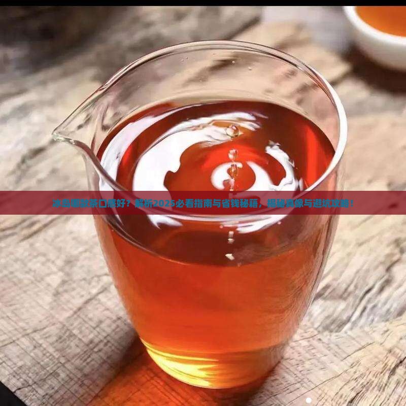冰岛哪款茶口感好