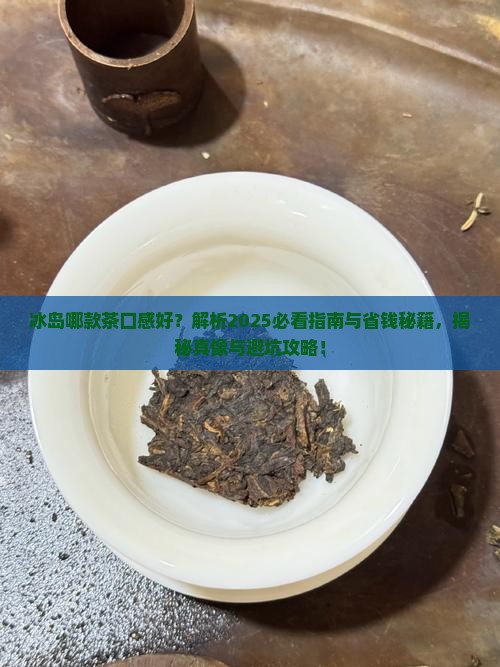 冰岛哪款茶口感好