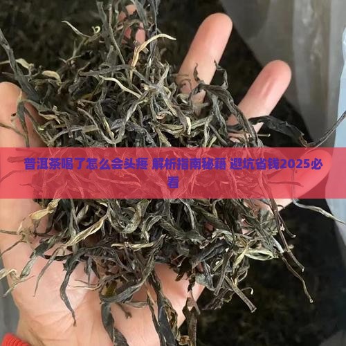普洱茶喝了怎么会头疼