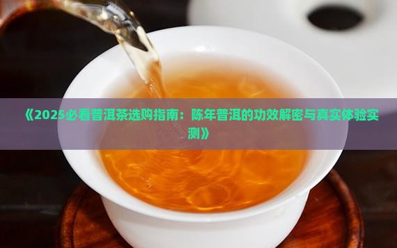 陈年古树普洱茶好吗