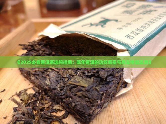陈年古树普洱茶好吗