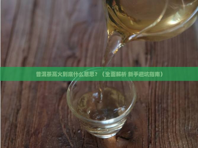 普洱茶高火是什么意思