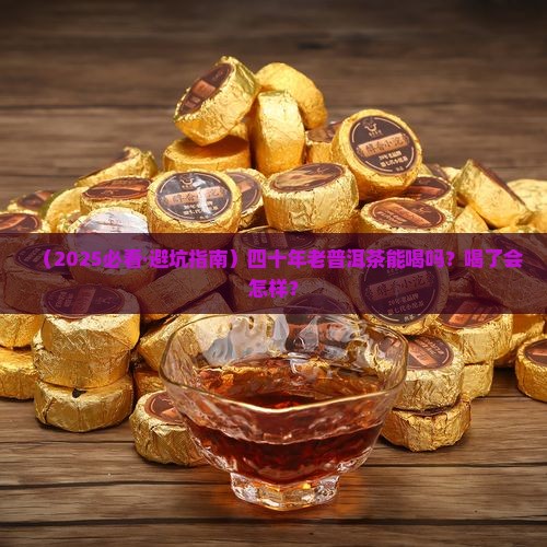 四十年制造普洱茶能喝吗