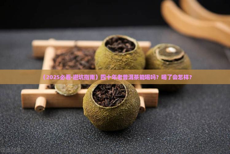 四十年制造普洱茶能喝吗