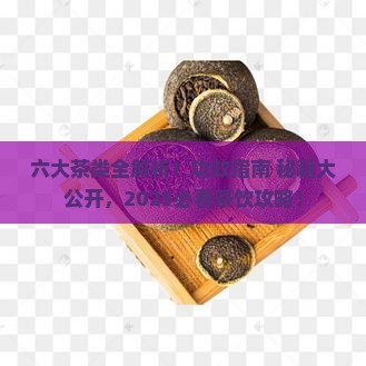 六大茶类的特点及功效 六大茶类的特点及功效