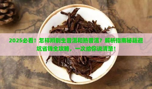 怎样辨别生普洱和熟普洱
