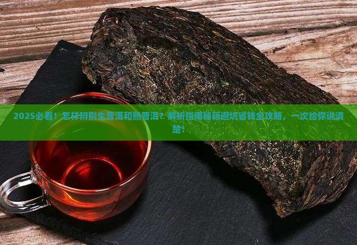 怎样辨别生普洱和熟普洱