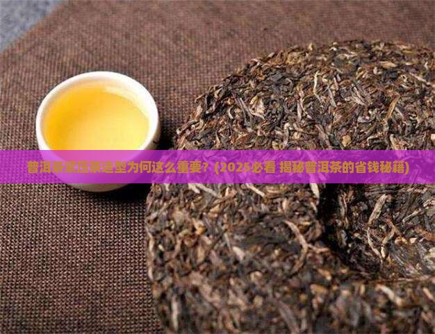 普洱茶紧压茶造型