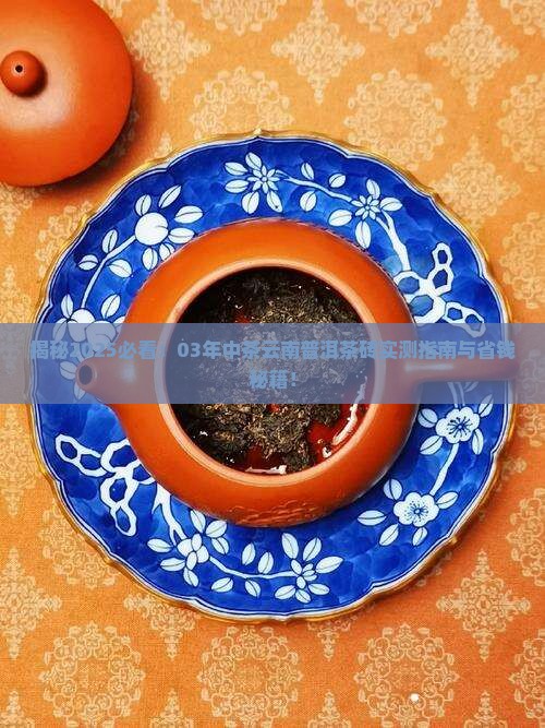 03年中茶云南普洱茶砖