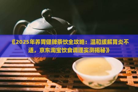 什么茶叶养胃健脾