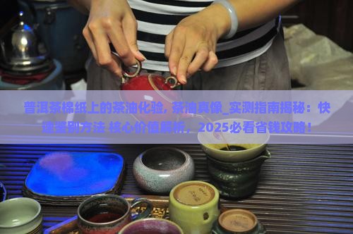 普洱茶棉纸上的茶油化验