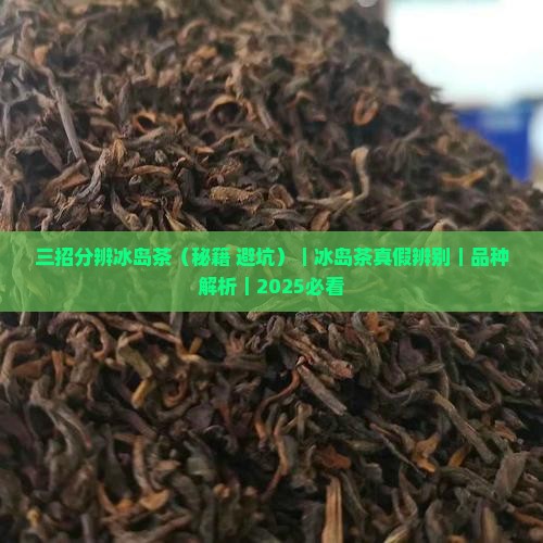 三招分辨冰岛茶