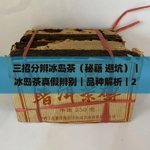 三招分辨冰岛茶