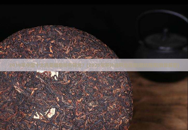 2019年中国十大名茶最新排名