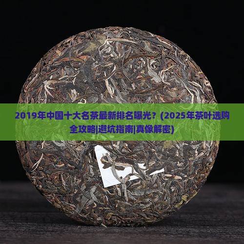 2019年中国十大名茶最新排名