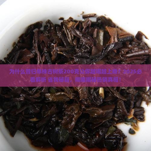 昔归单株古树茶200克