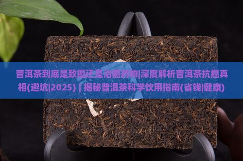 普洱茶到底是致癌还是治癌药物