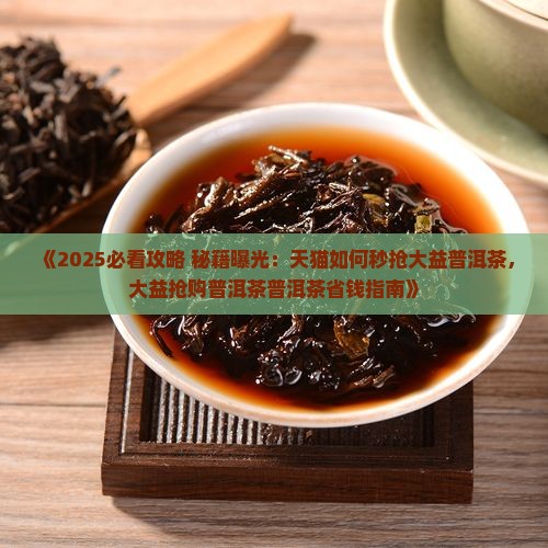 天猫如何秒抢大益普洱茶