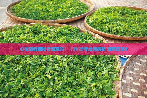 心梗的人能喝普洱茶吗