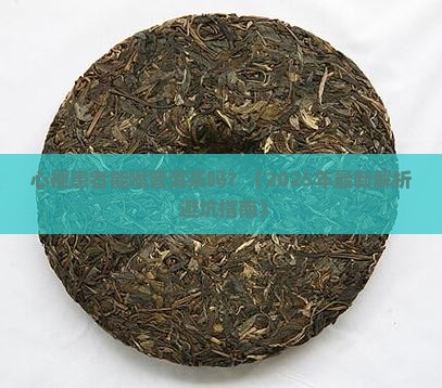 心梗的人能喝普洱茶吗