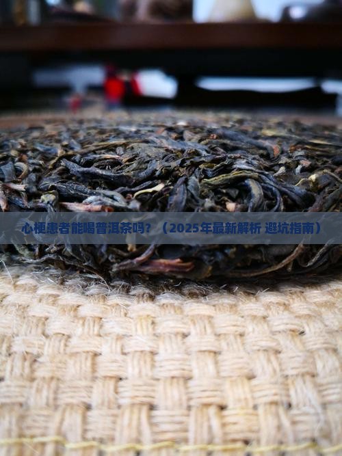 心梗的人能喝普洱茶吗