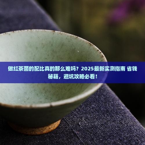 做红茶菌的配比