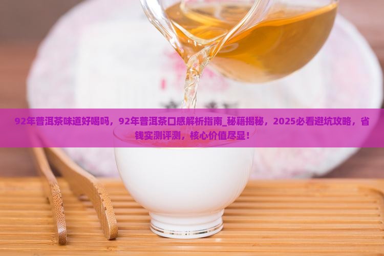 92年普洱茶味道好喝吗