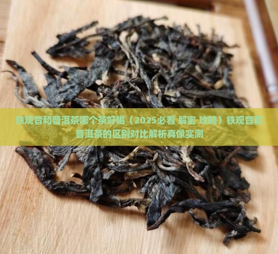 铁观音和普洱茶哪个茶好喝