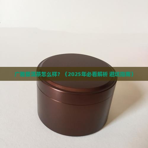 广雅怎么样普洱茶吧