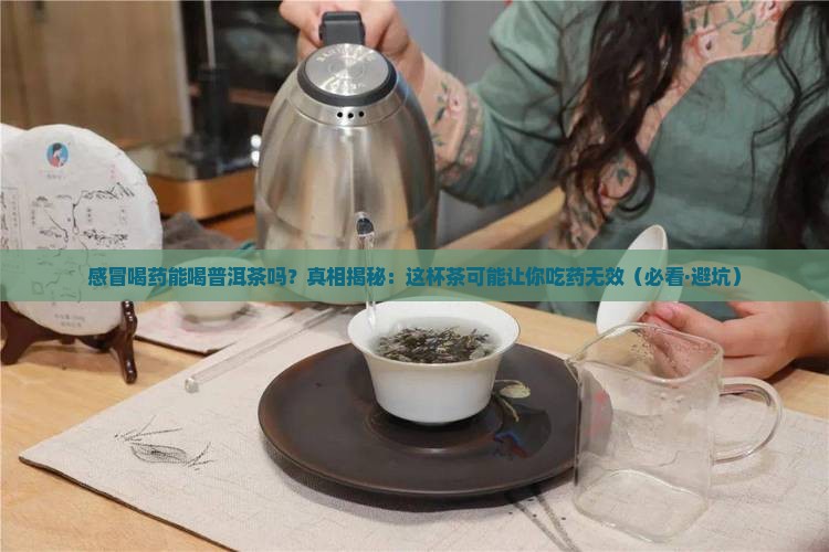 感冒喝药能喝普洱茶吗