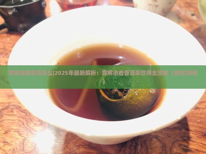 胃疼能喝普洱茶么