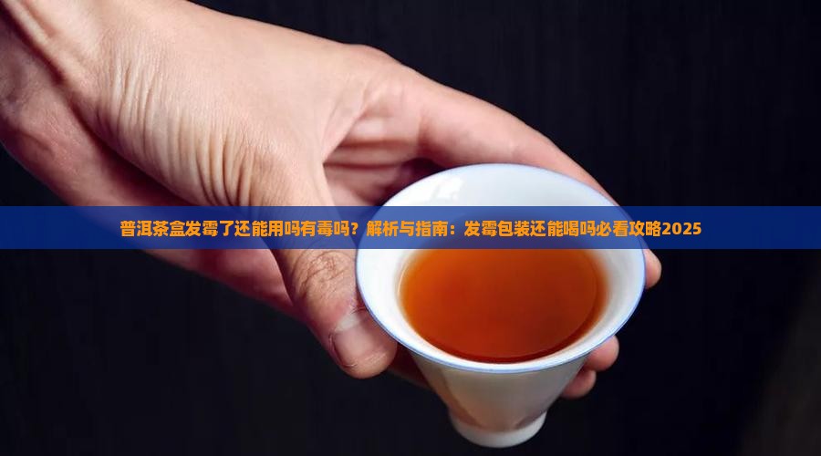 普洱茶盒发霉了还能用吗有毒吗