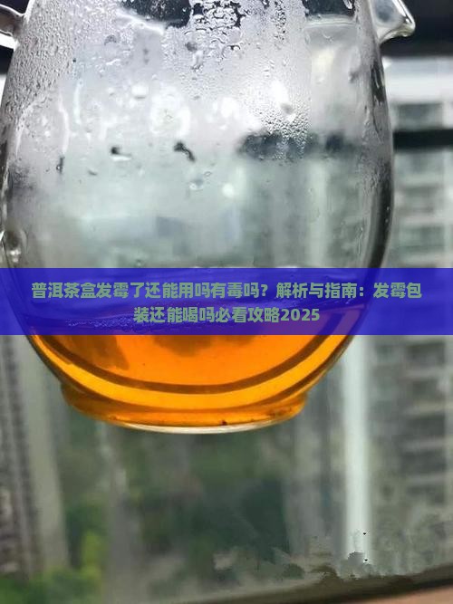 普洱茶盒发霉了还能用吗有毒吗