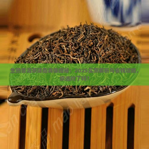 生熟普洱茶降脂的区别