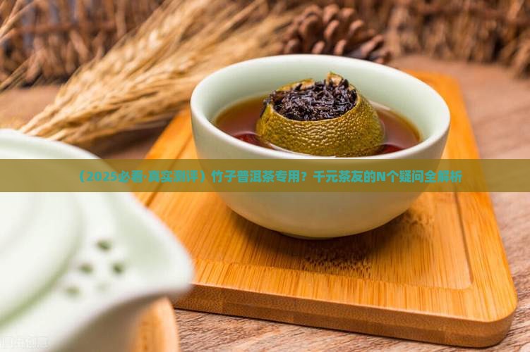 竹子普洱茶专用