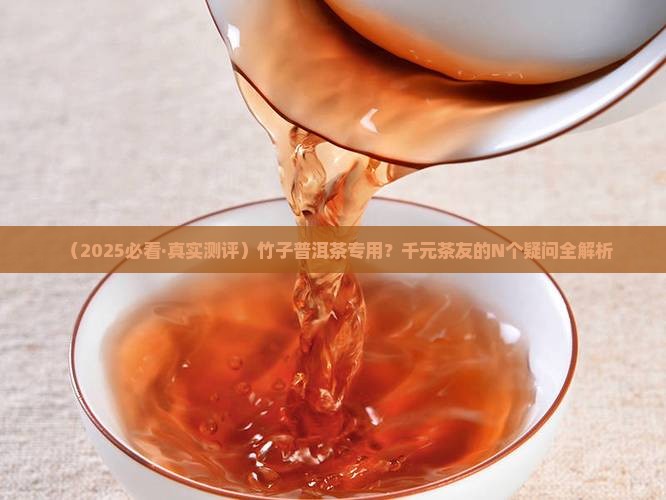竹子普洱茶专用
